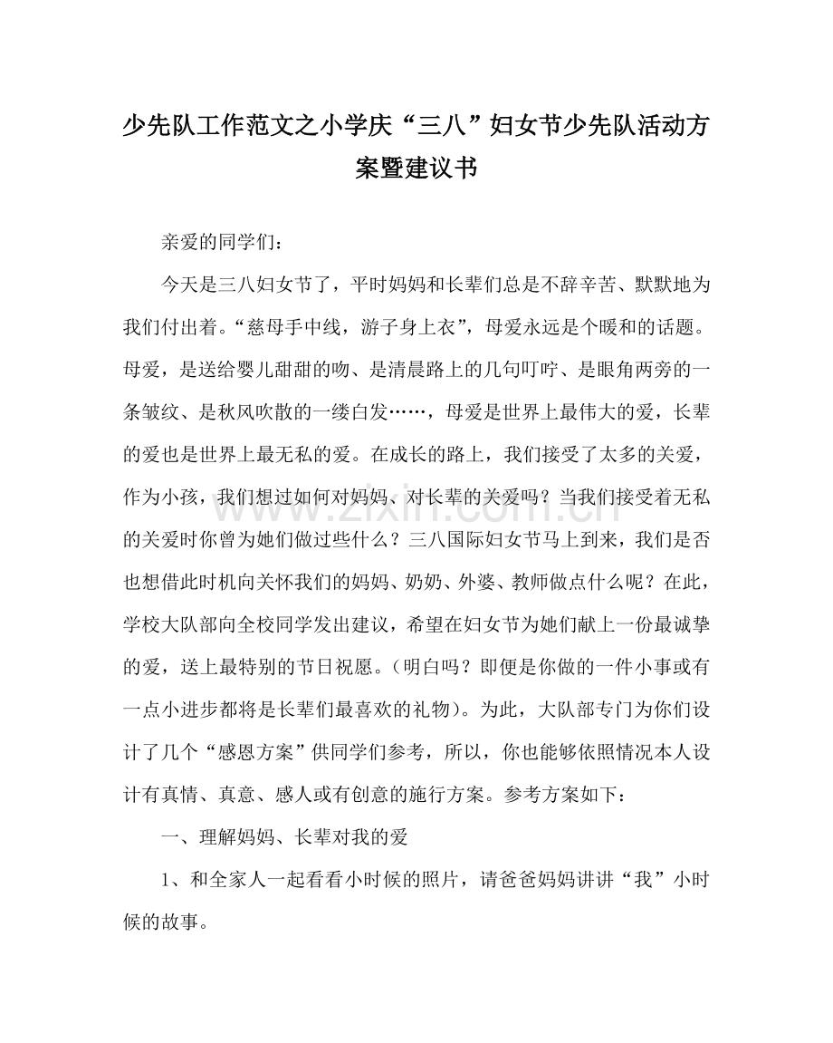 少先队工作范文小学庆“三八”妇女节少先队活动方案暨倡议书.doc_第1页