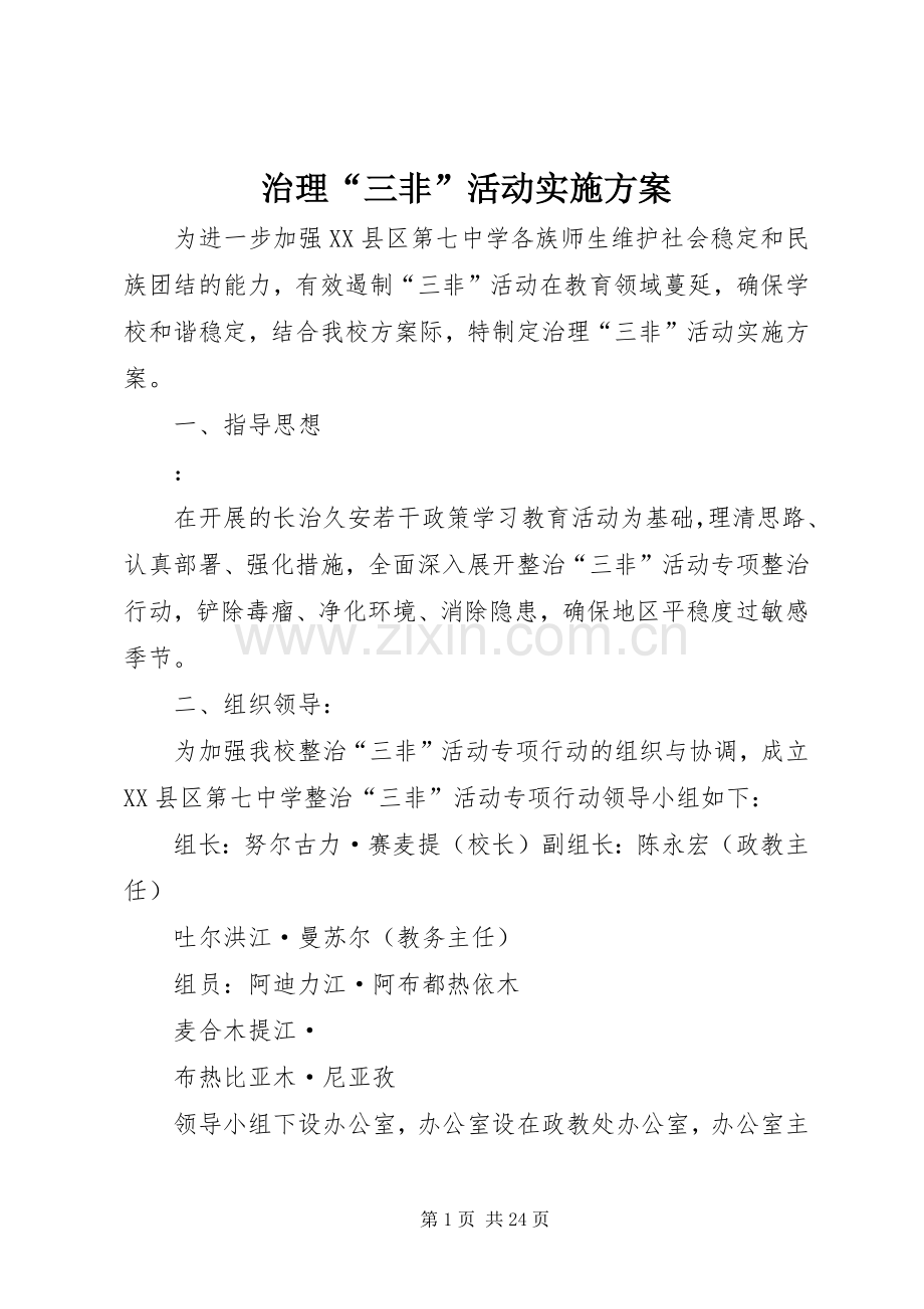 治理“三非”活动方案 .docx_第1页