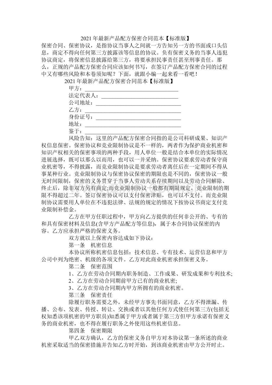 产品配方保密合同范本标准版.docx_第1页