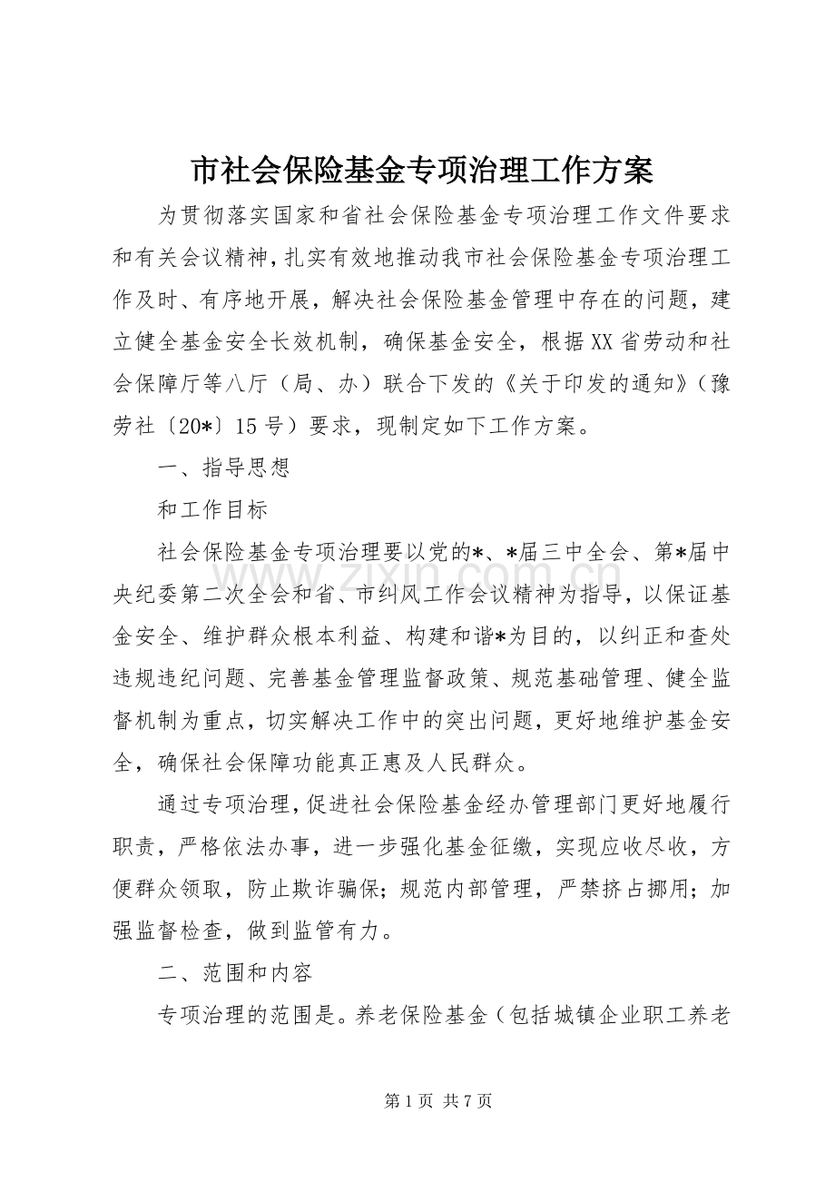市社会保险基金专项治理工作实施方案 .docx_第1页