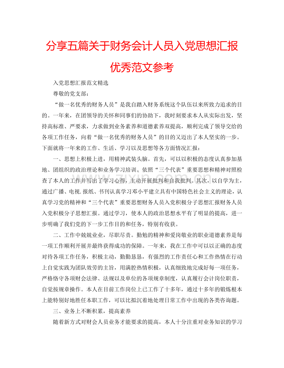 分享五篇关于财务会计人员入党思想汇报优秀范文参考.doc_第1页
