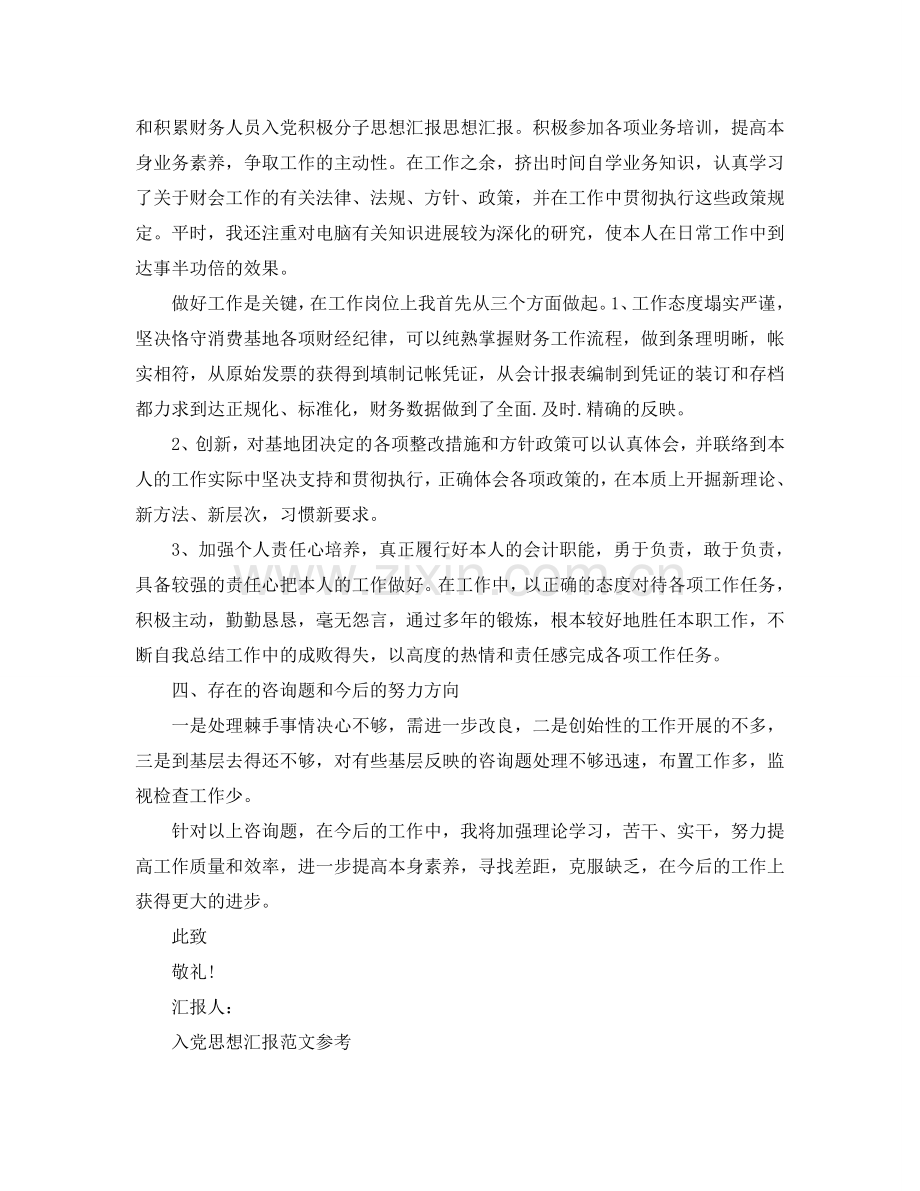 分享五篇关于财务会计人员入党思想汇报优秀范文参考.doc_第2页