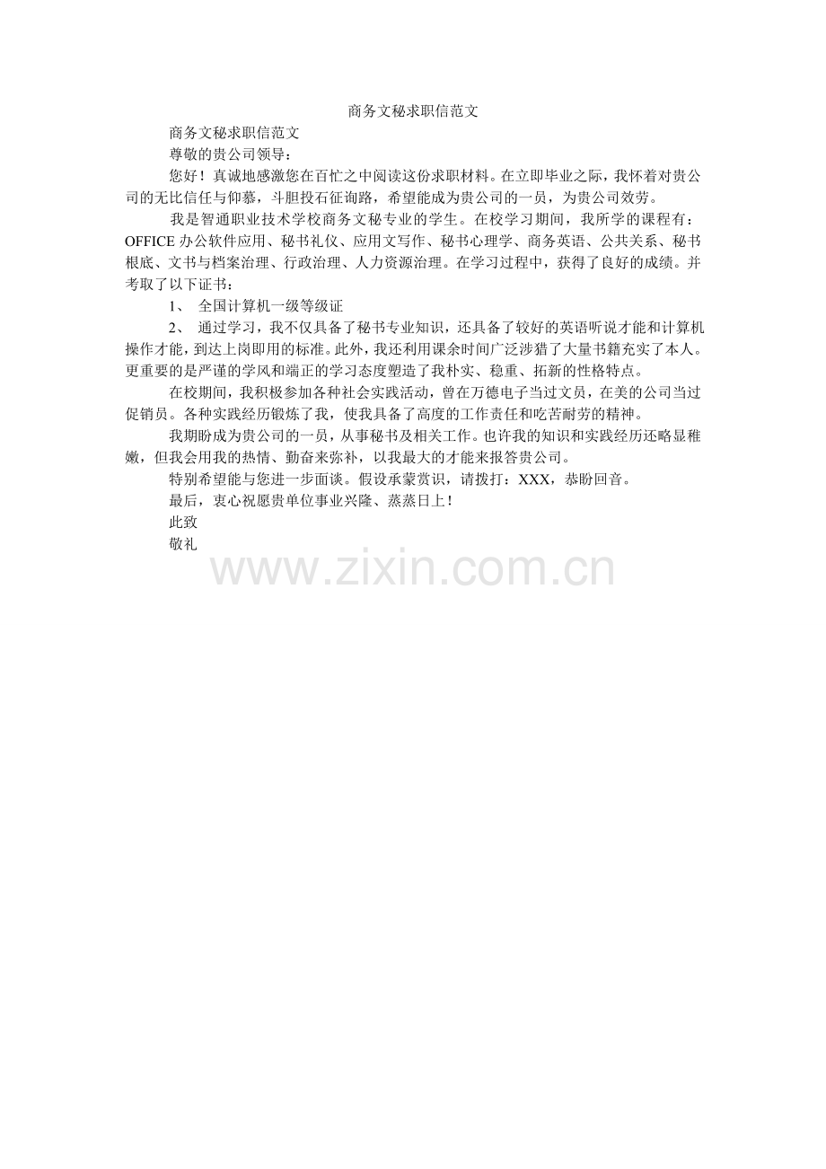 商务文秘求职信范文.doc_第1页