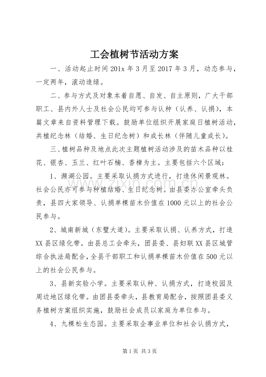 工会植树节活动实施方案 .docx_第1页