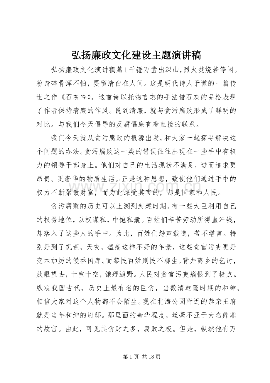 弘扬廉政文化建设主题演讲稿.docx_第1页