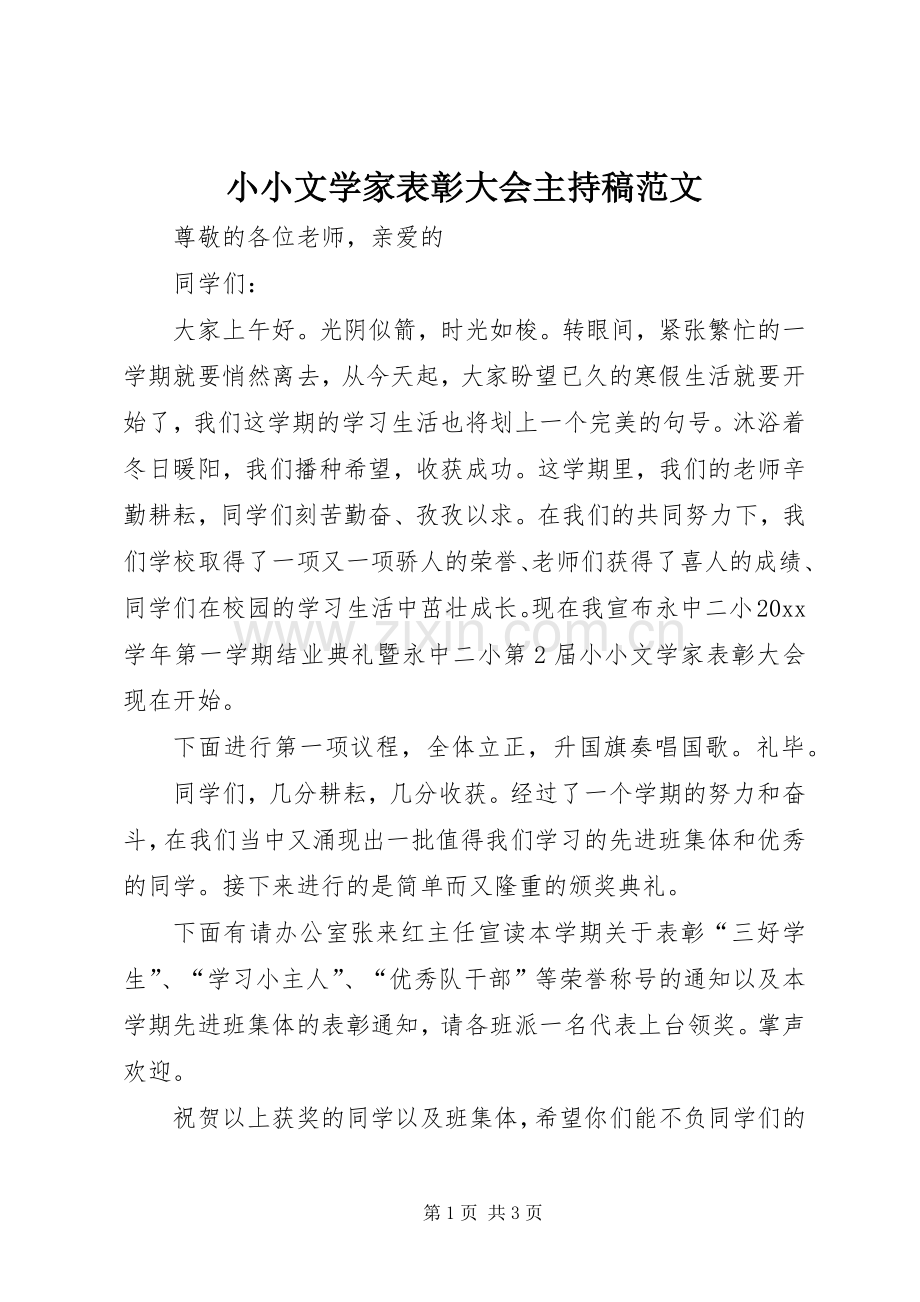 小小文学家表彰大会主持稿范文范文.docx_第1页