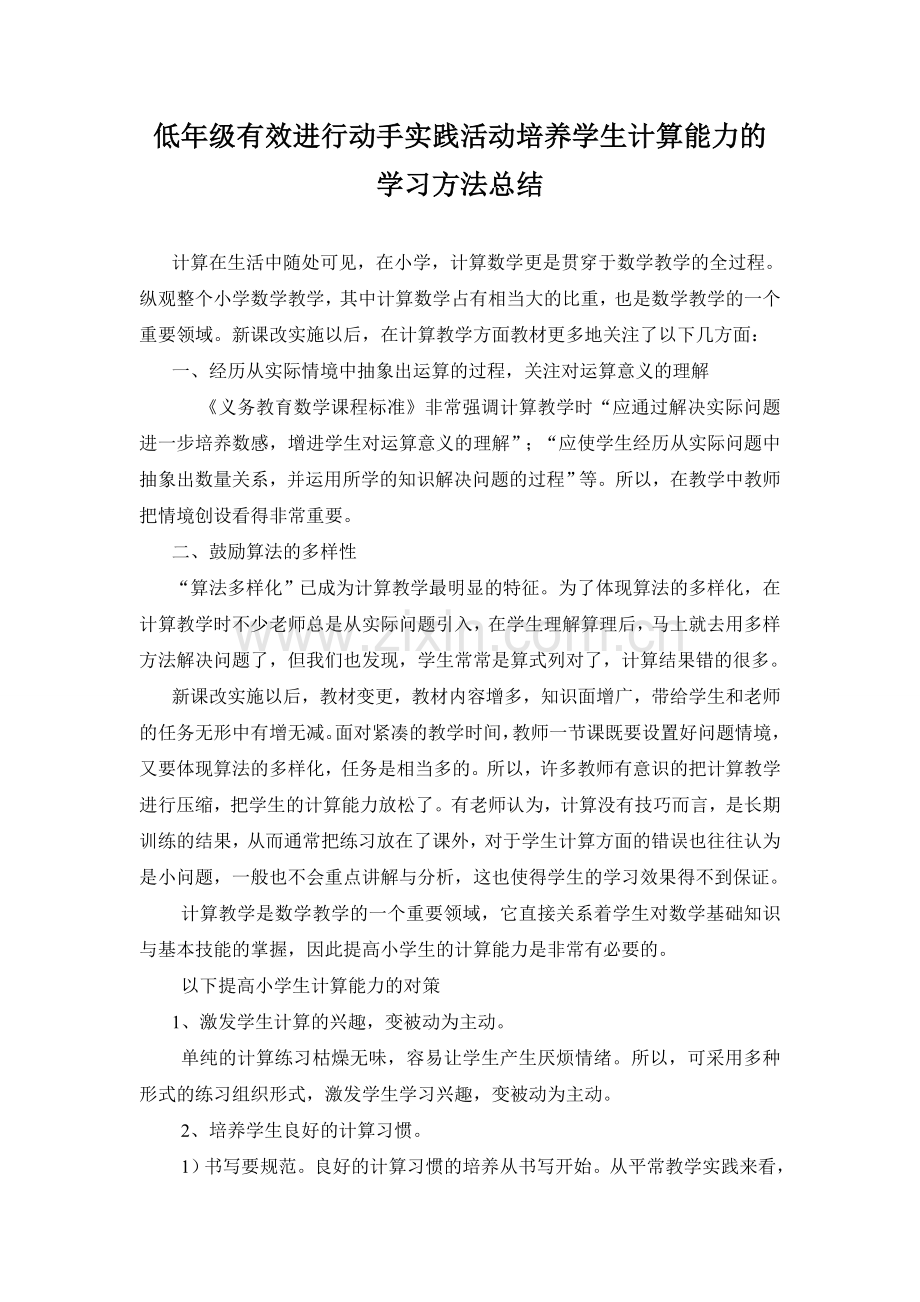 有效进行动手实践活动培养学生计算能力.doc_第1页