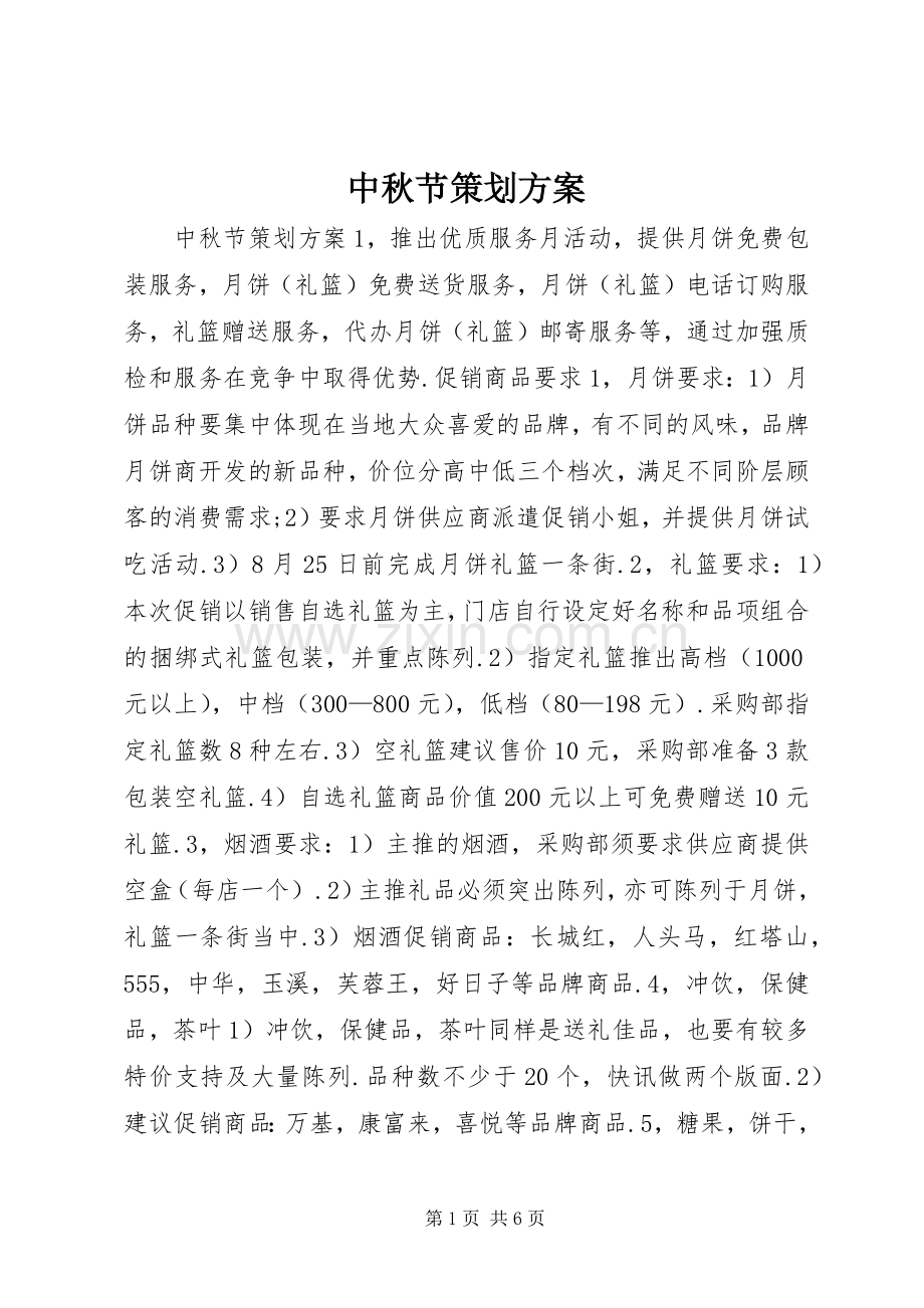 中秋节策划实施方案 .docx_第1页