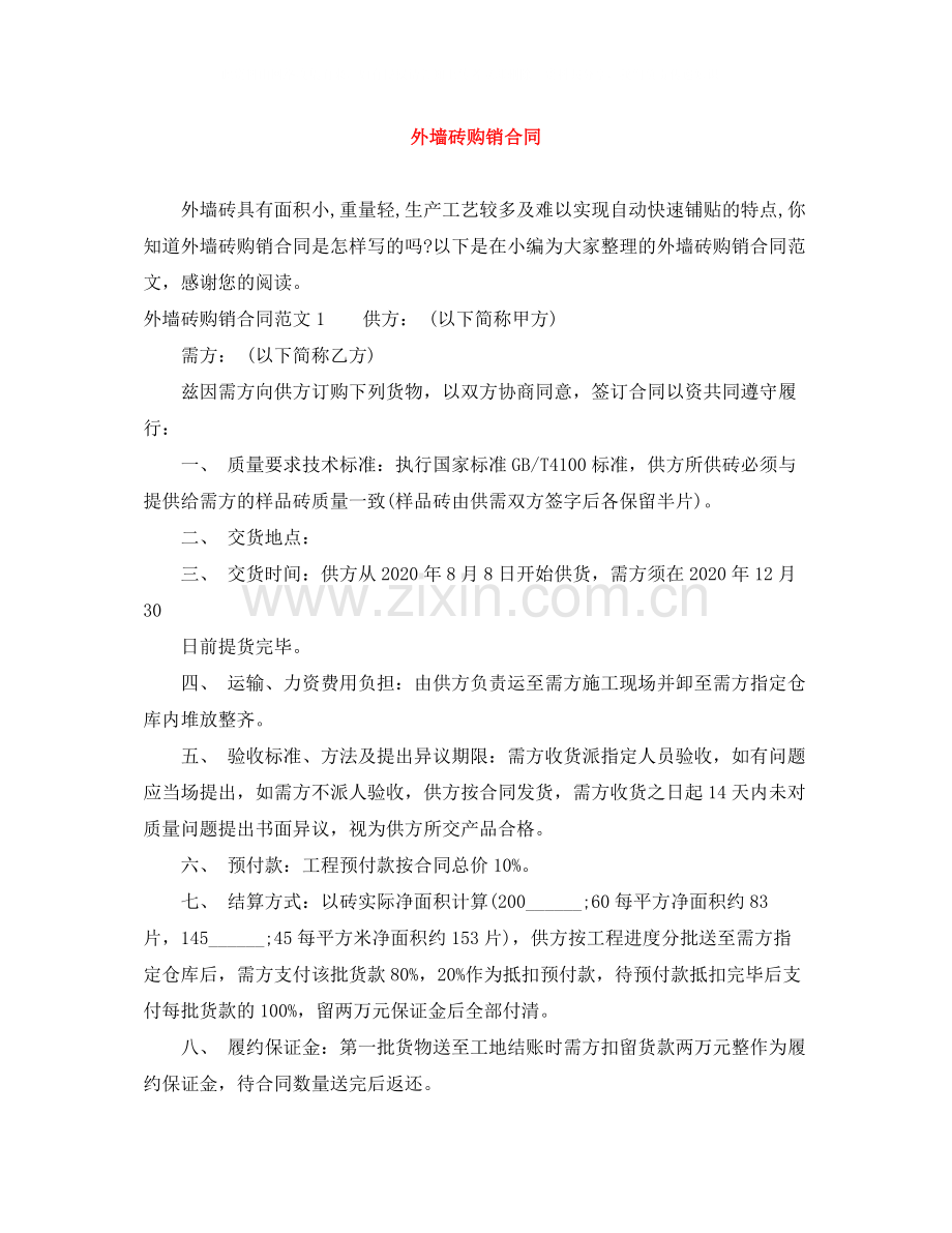 外墙砖购销合同.docx_第1页