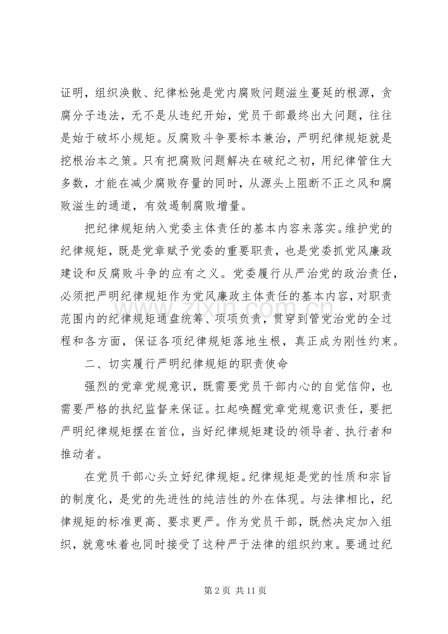 单位领导尊崇党章遵守党规严守纪律规矩发言.docx_第2页