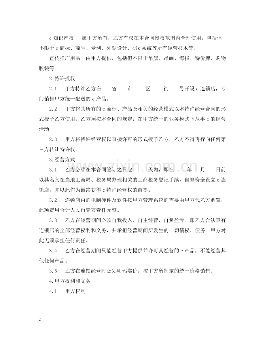 加盟特许经营合同实用版.docx_第2页