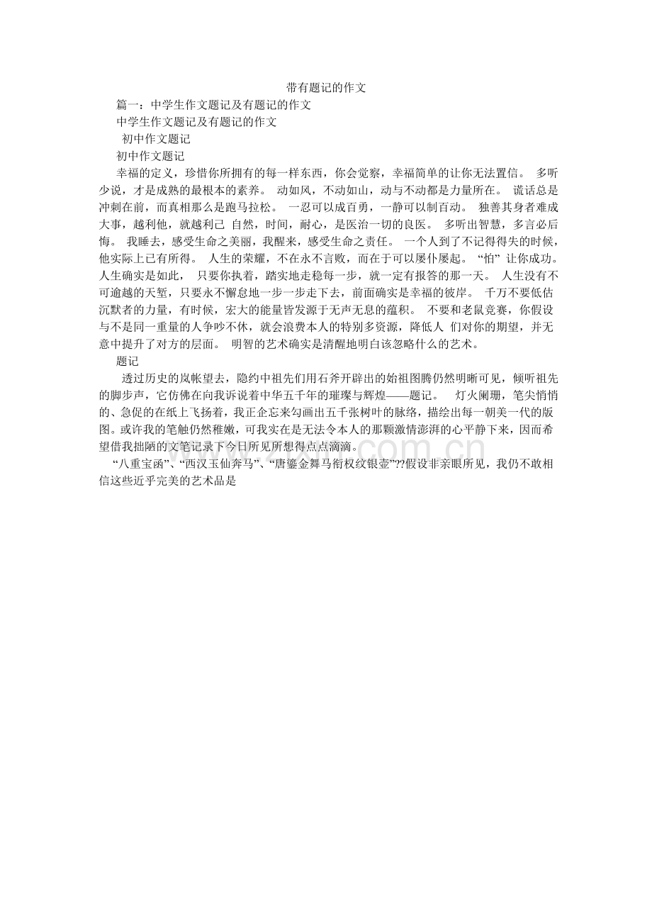 带有题记的作文.doc_第1页