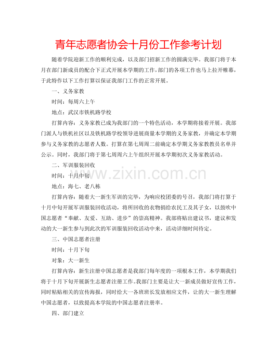 青年志愿者协会十月份工作参考计划.doc_第1页