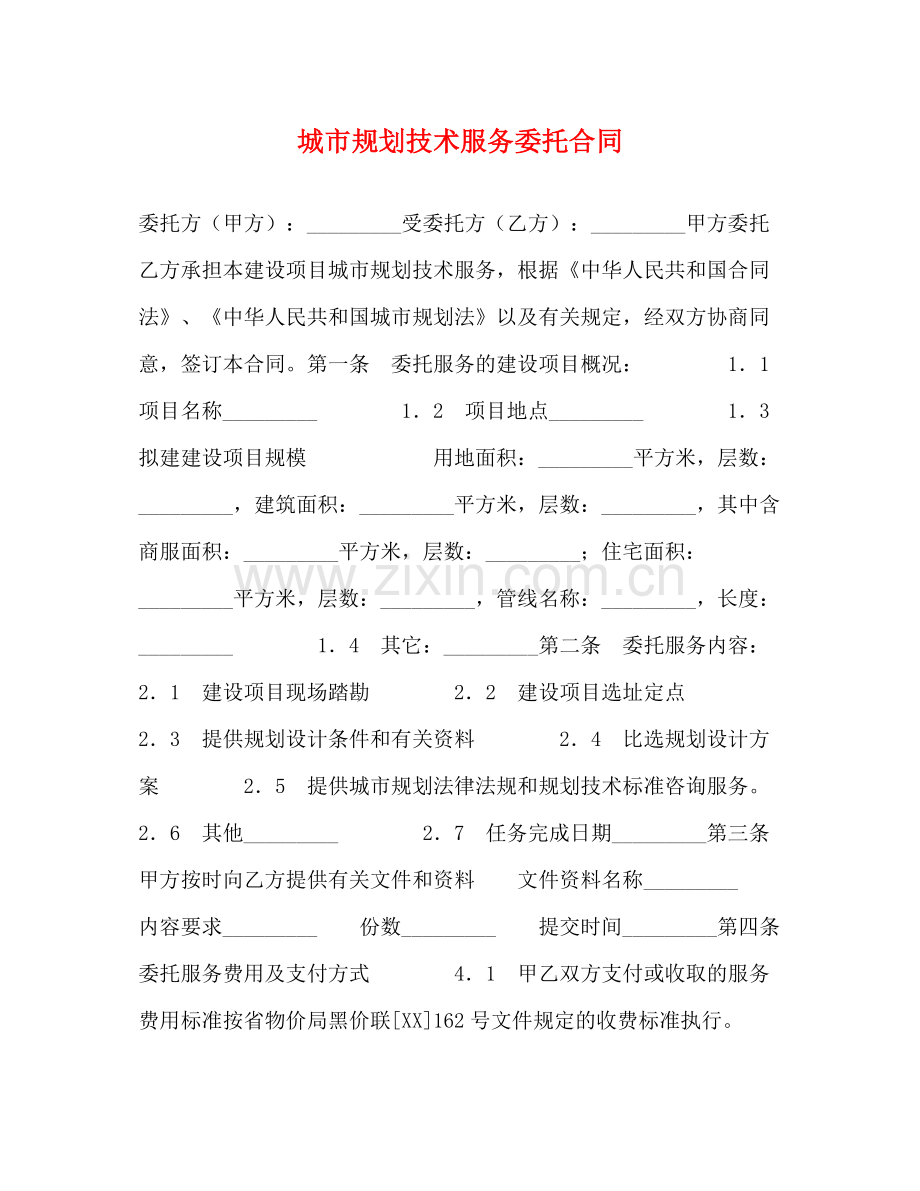 城市规划技术服务委托合同2).docx_第1页