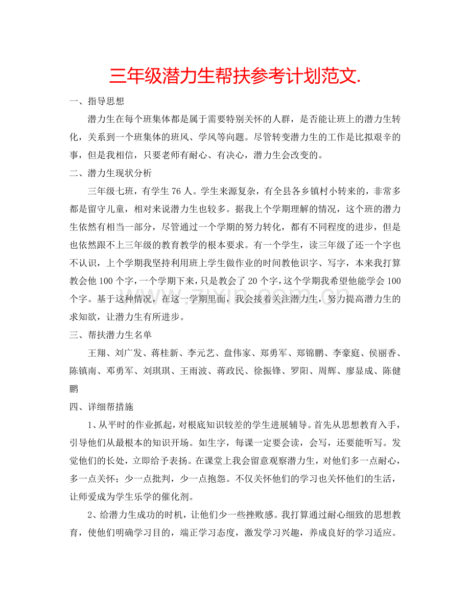 三年级潜力生帮扶参考计划范文..doc_第1页
