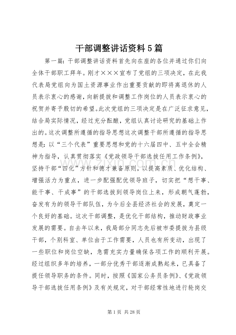 干部调整讲话资料5篇.docx_第1页