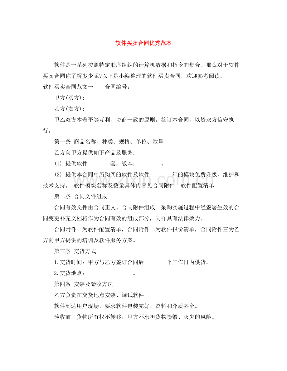 软件买卖合同优秀范本.docx_第1页