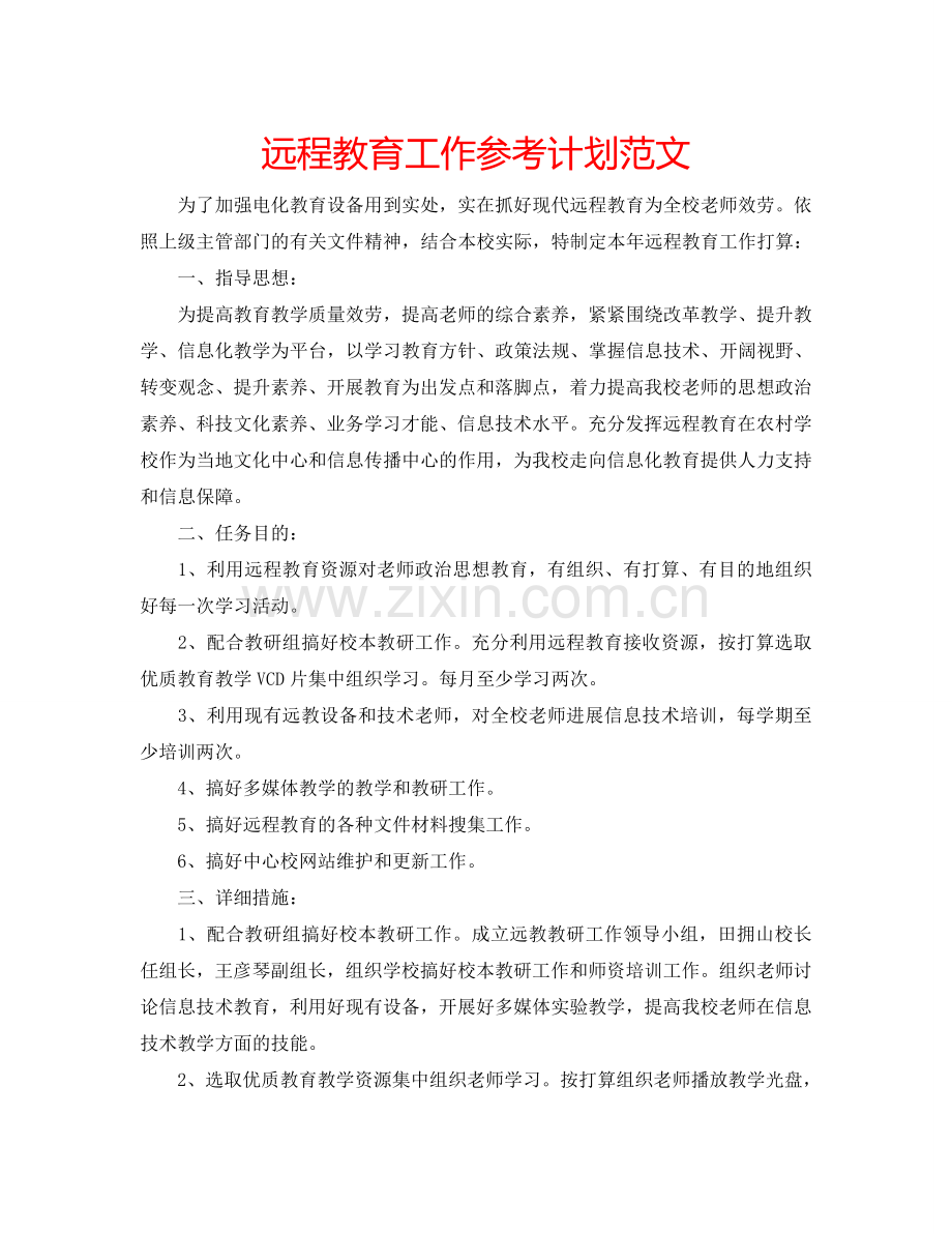 远程教育工作参考计划范文.doc_第1页