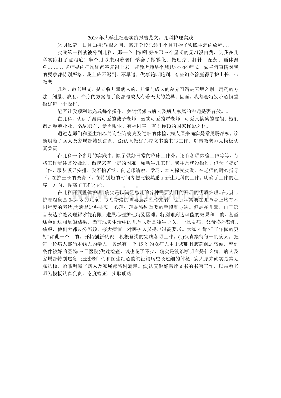 大学生ۥ社会实践报告范文：儿科护理实践.doc_第1页