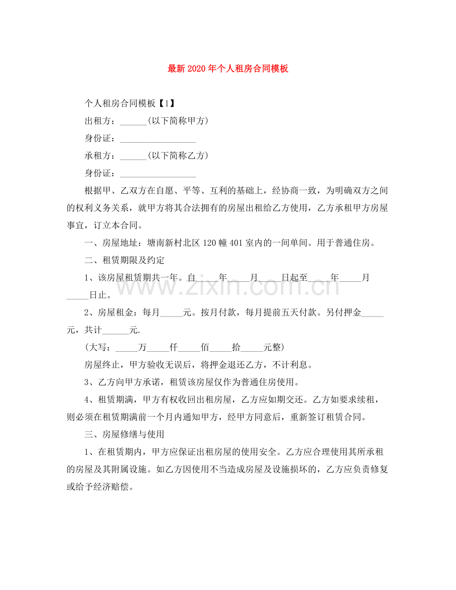 年个人租房合同模板2.docx_第1页