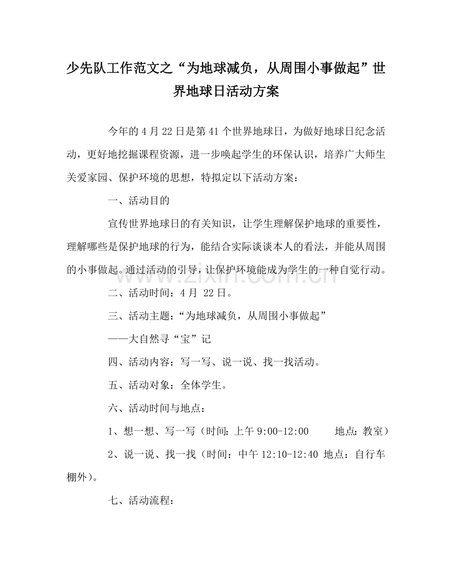 少先队工作范文“为地球减负从身边小事做起”世界地球日活动方案.doc_第1页