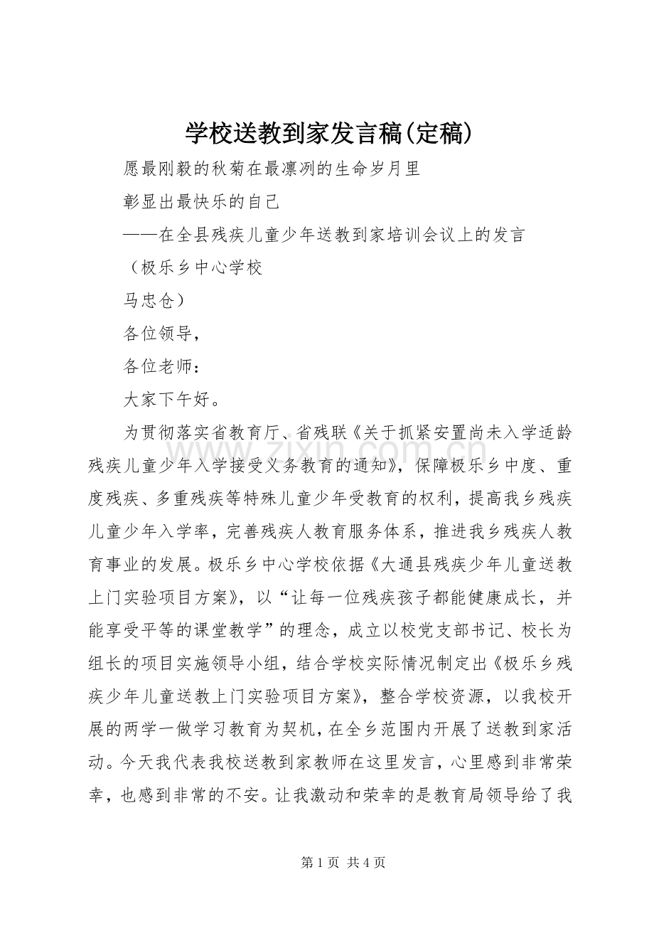 学校送教到家发言(定稿).docx_第1页