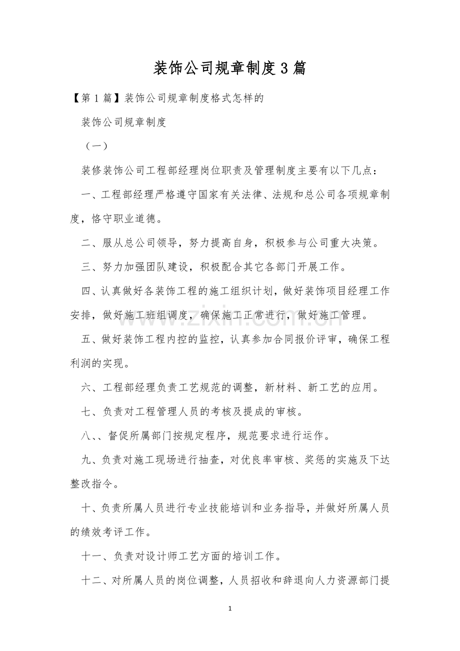 装饰公司规章制度3篇.docx_第1页