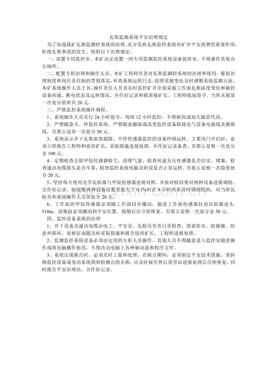瓦斯监ۥ测系统安全管理规定.doc_第1页