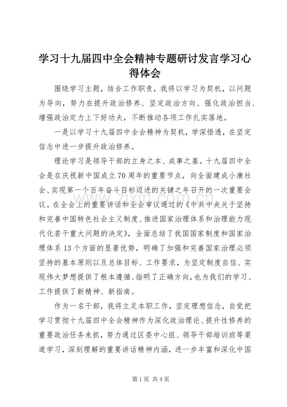 学习十九届四中全会精神专题研讨发言学习心得体会.docx_第1页