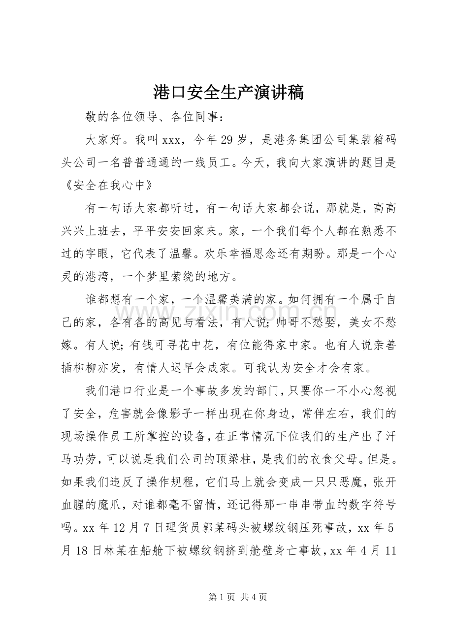 港口安全生产演讲稿范文.docx_第1页