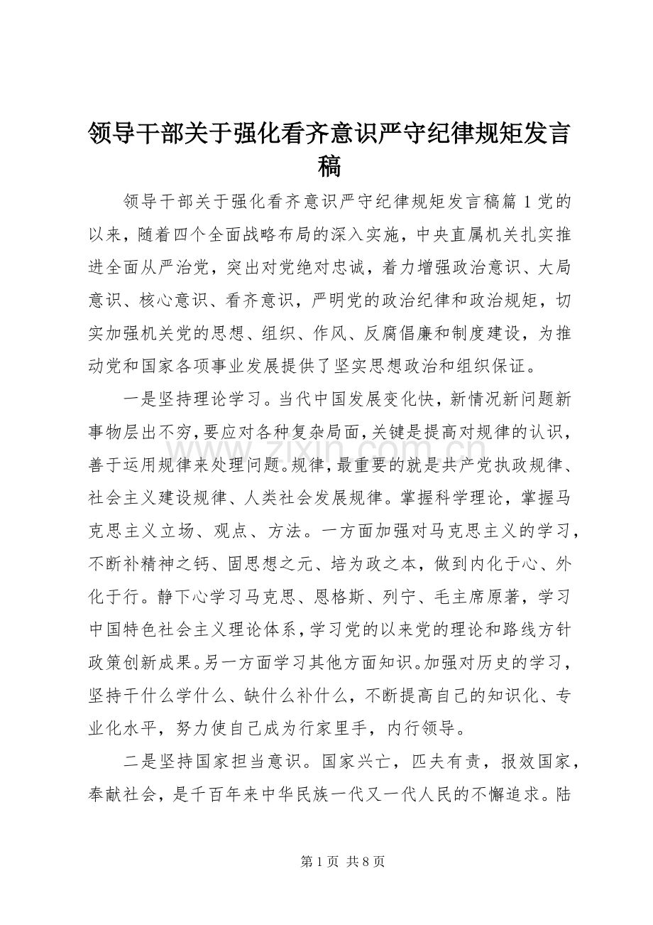 领导干部关于强化看齐意识严守纪律规矩发言.docx_第1页