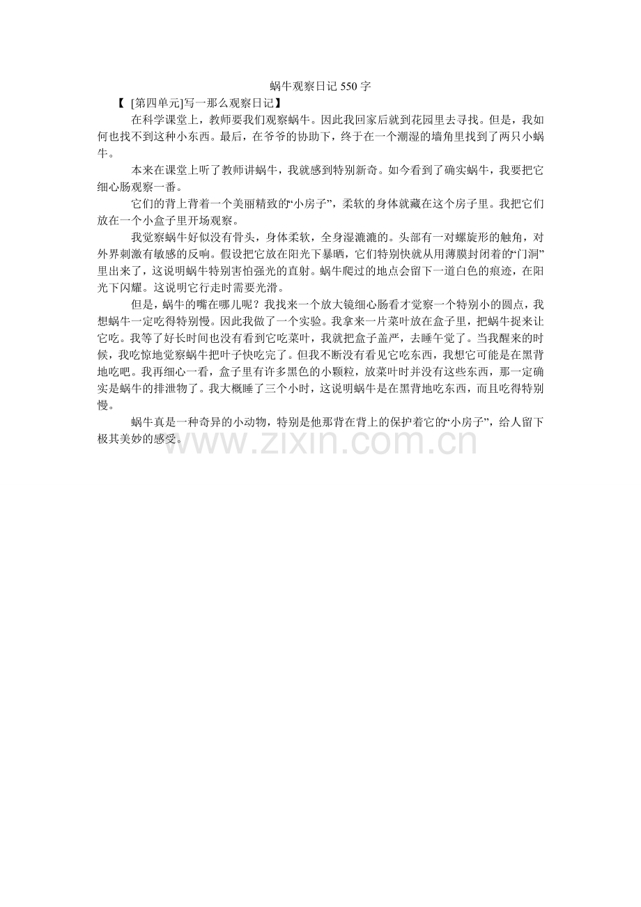 蜗牛观ۥ察日记550字.doc_第1页