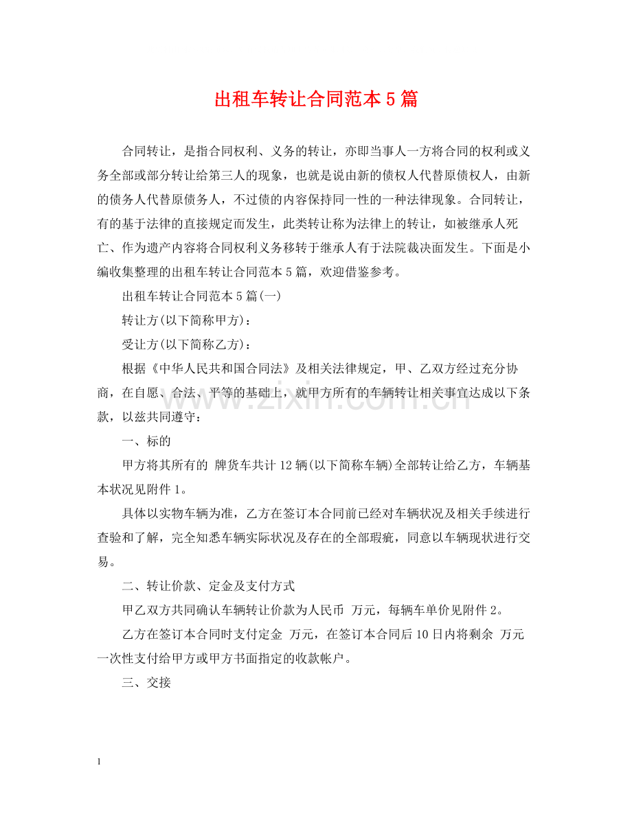 出租车转让合同范本5篇.docx_第1页