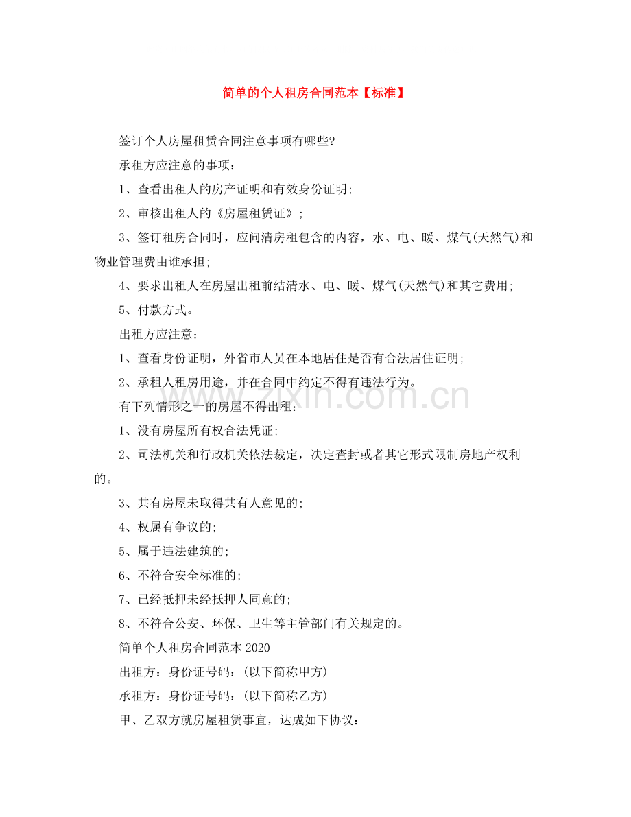 简单的个人租房合同范本【标准】.docx_第1页