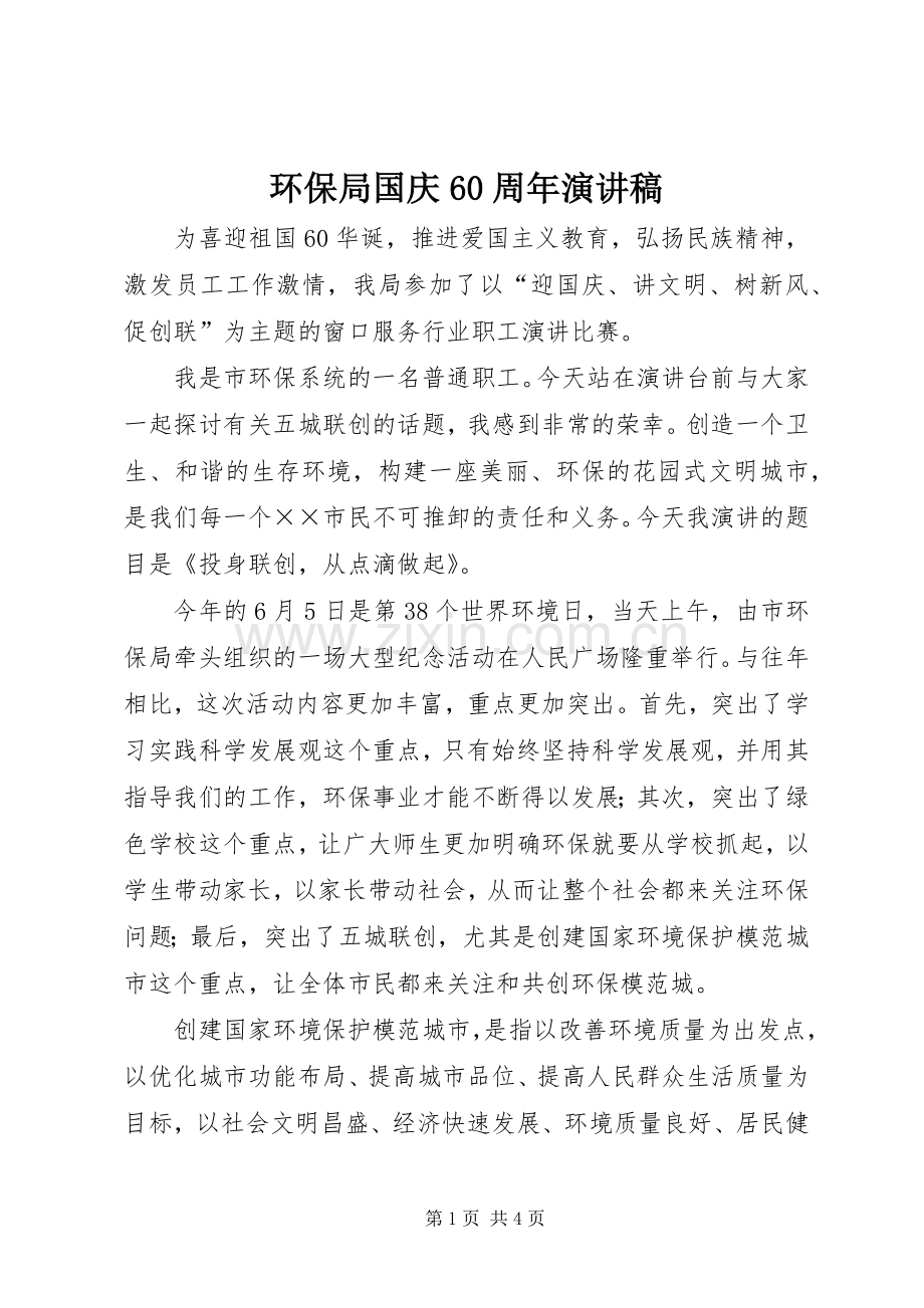 环保局国庆60周年演讲稿.docx_第1页
