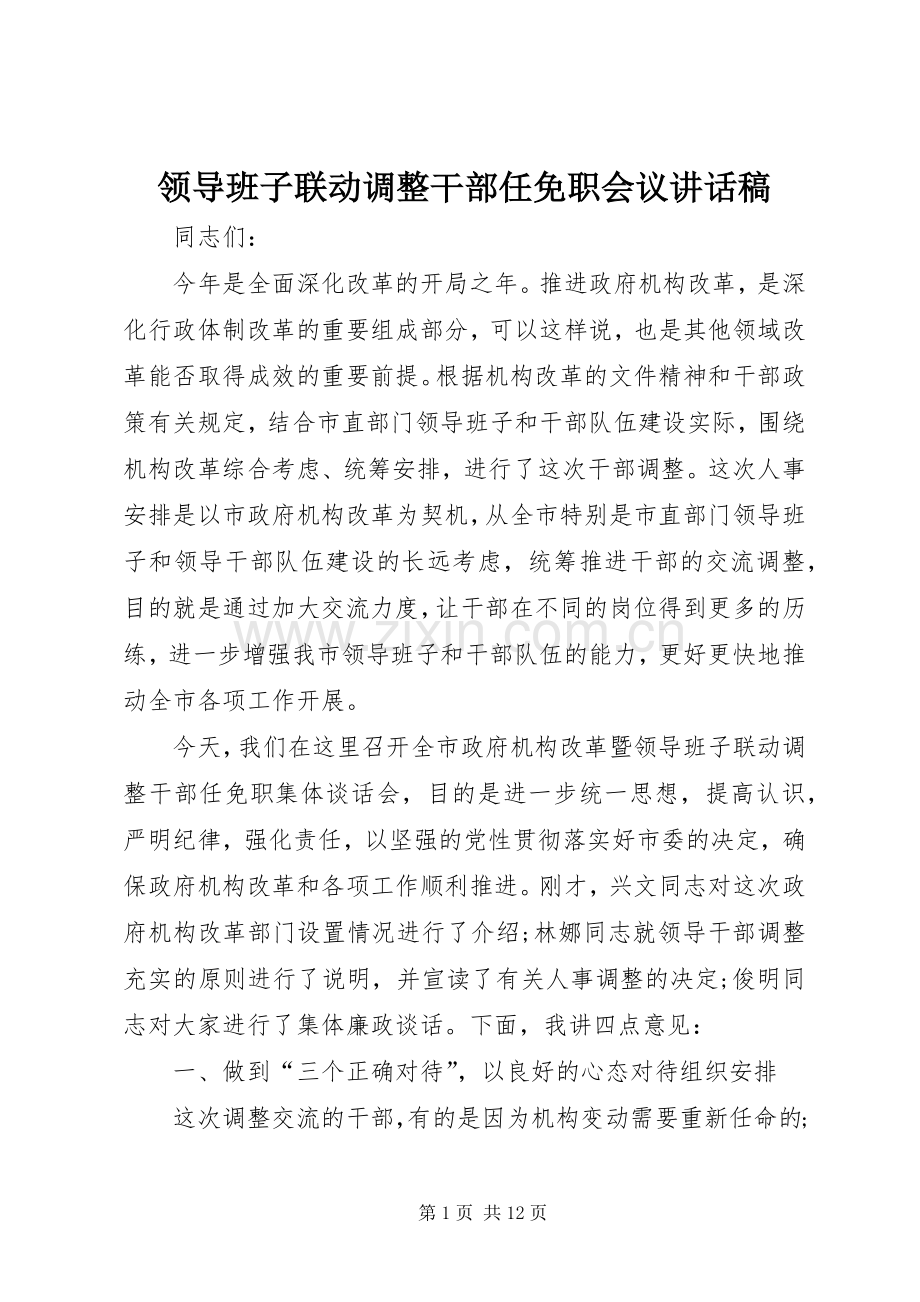 领导班子联动调整干部任免职会议讲话稿.docx_第1页