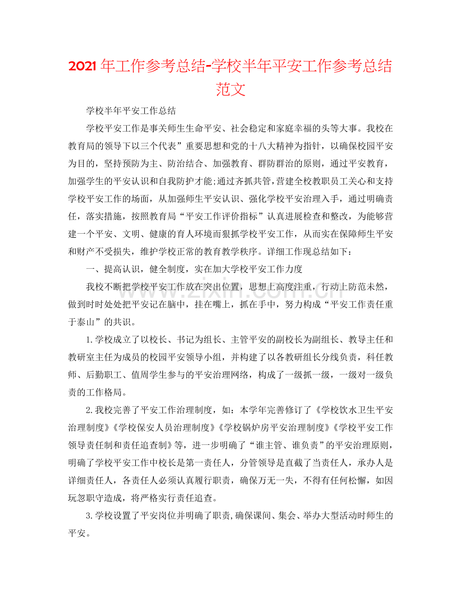 2024年工作参考总结-学校半年安全工作参考总结范文.doc_第1页