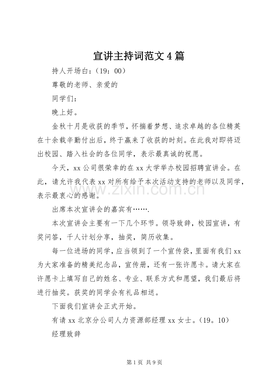 宣讲主持稿4篇.docx_第1页