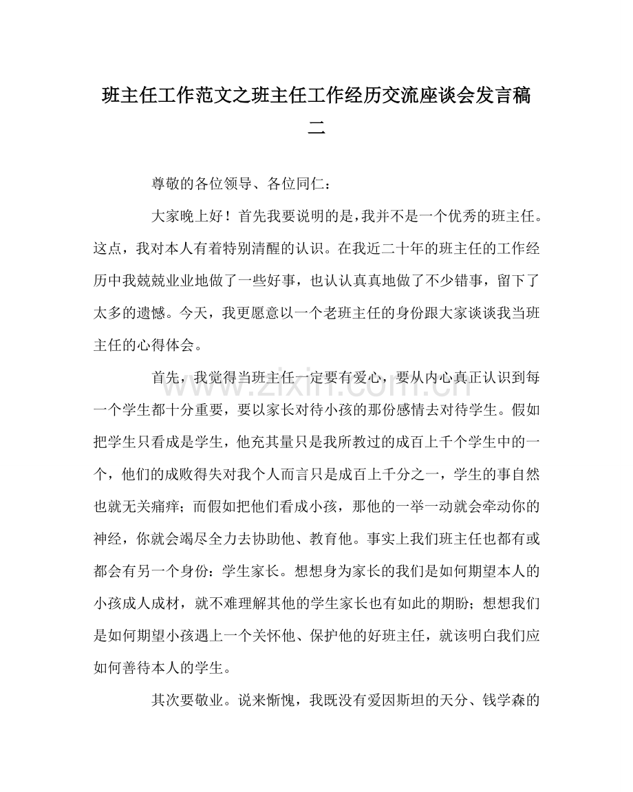 班主任工作范文班主任工作经验交流座谈会发言稿二.doc_第1页