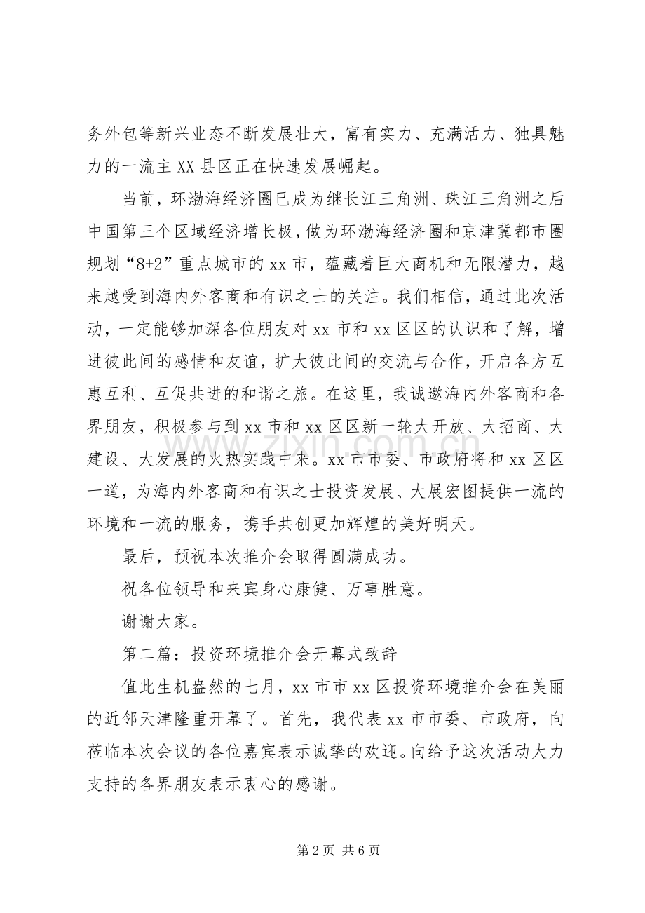 第一篇：投资环境推介会开幕式演讲致辞.docx_第2页