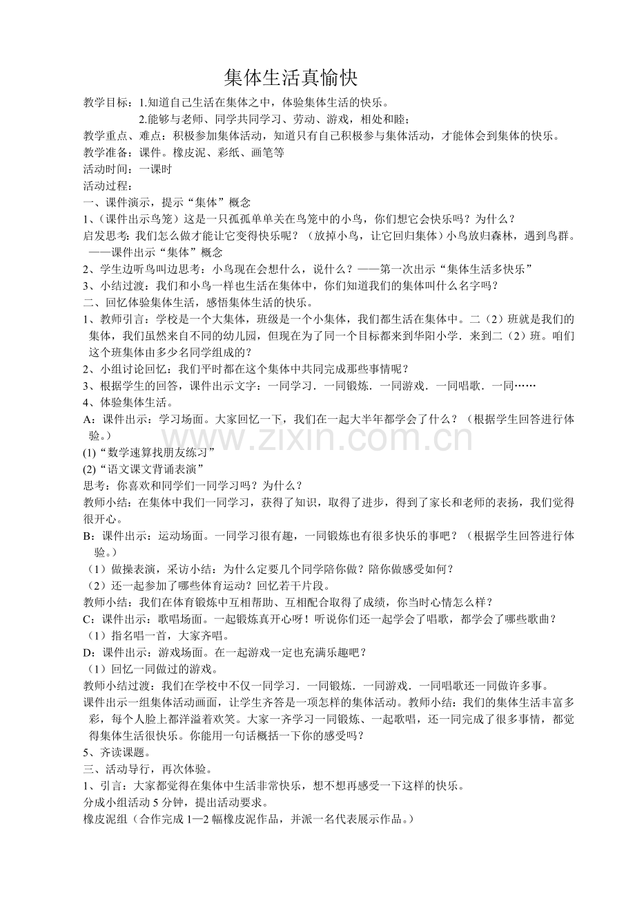 集体生活教学设计.doc_第1页