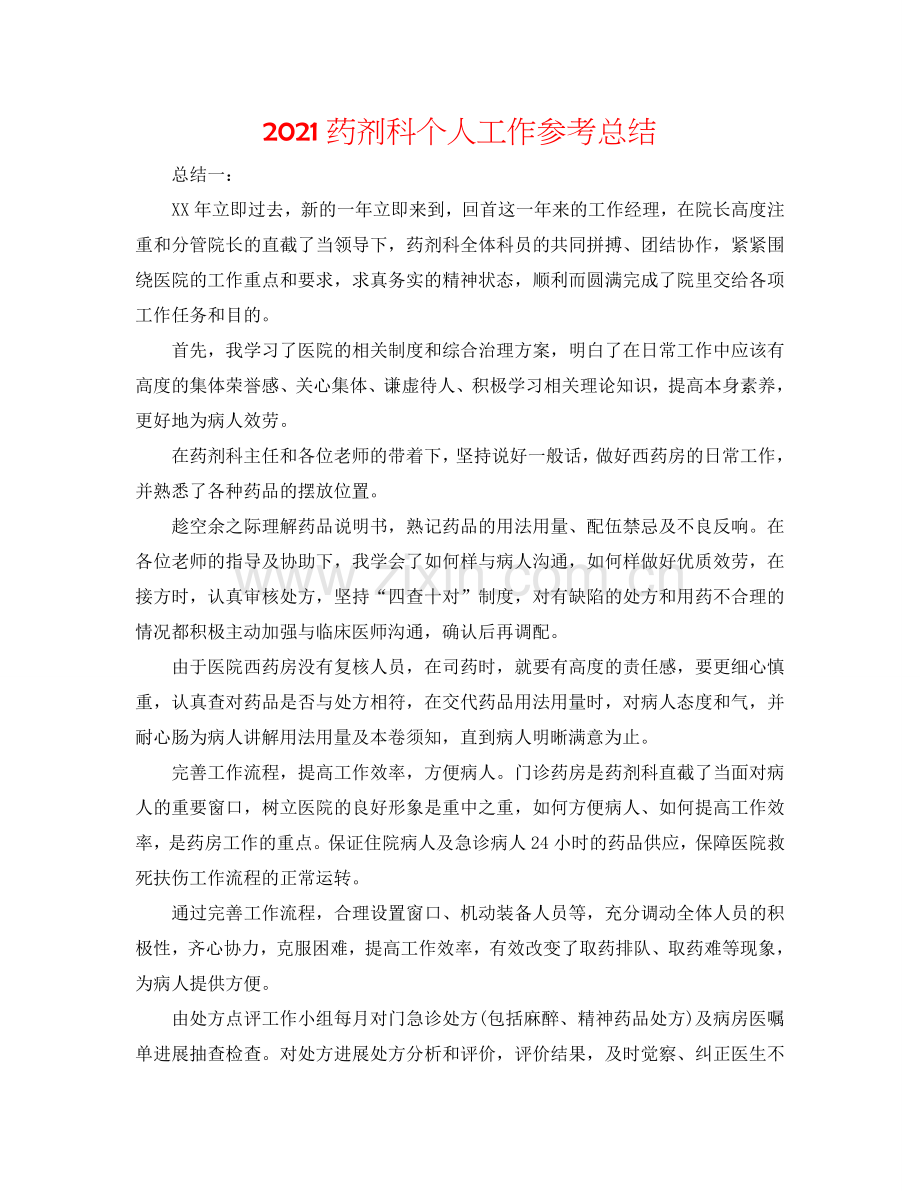 2024药剂科个人工作参考总结.doc_第1页