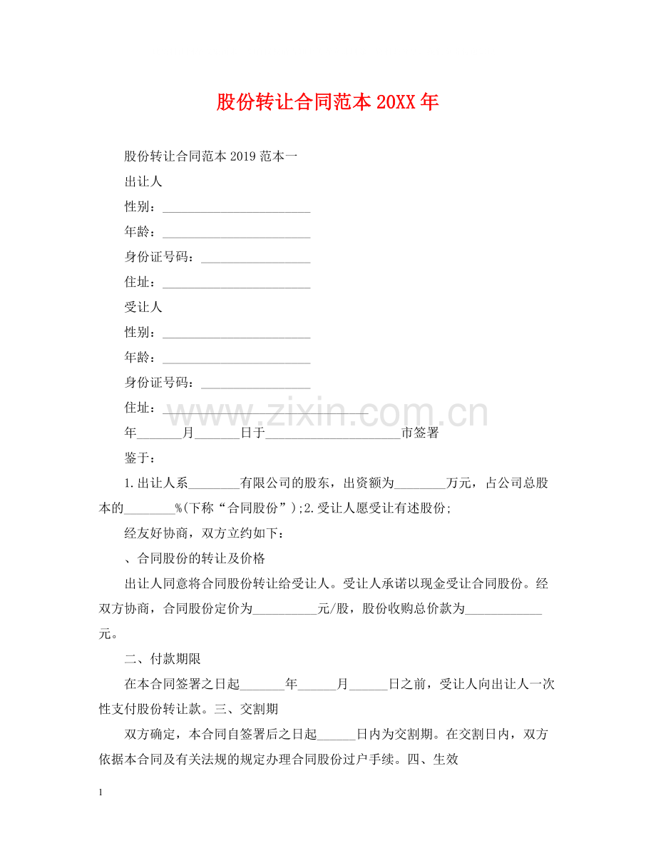 股份转让合同范本2.docx_第1页