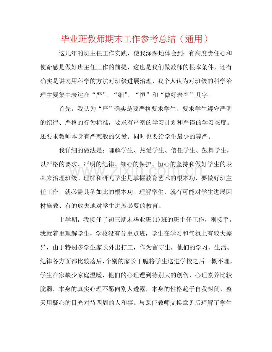 毕业班教师期末工作参考总结（通用）.doc_第1页