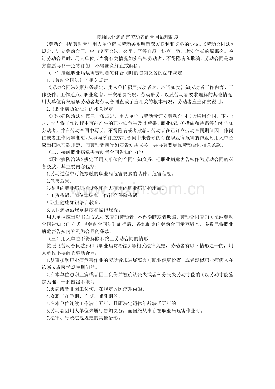 接触职业病危害劳动者的合同管理制度.doc_第1页