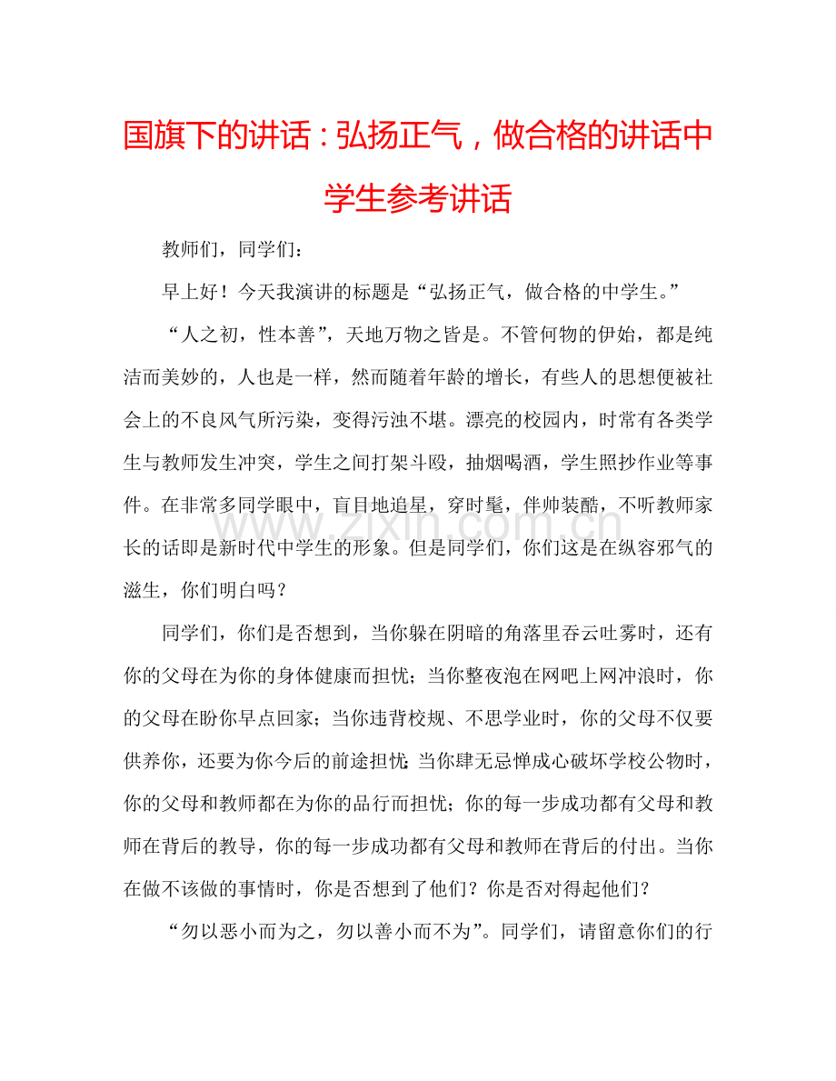 国旗下的讲话：弘扬正气-做合格的讲话中学生参考讲话.doc_第1页