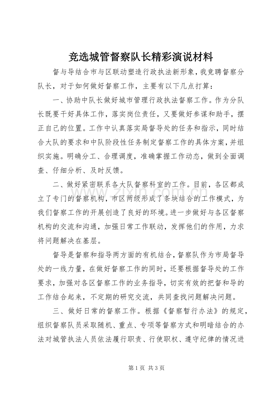 竞选城管督察队长精彩演说稿材料.docx_第1页