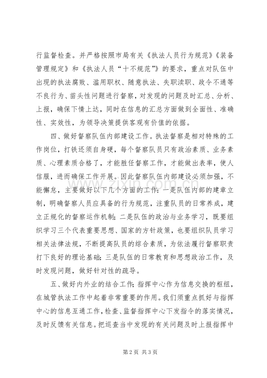 竞选城管督察队长精彩演说稿材料.docx_第2页
