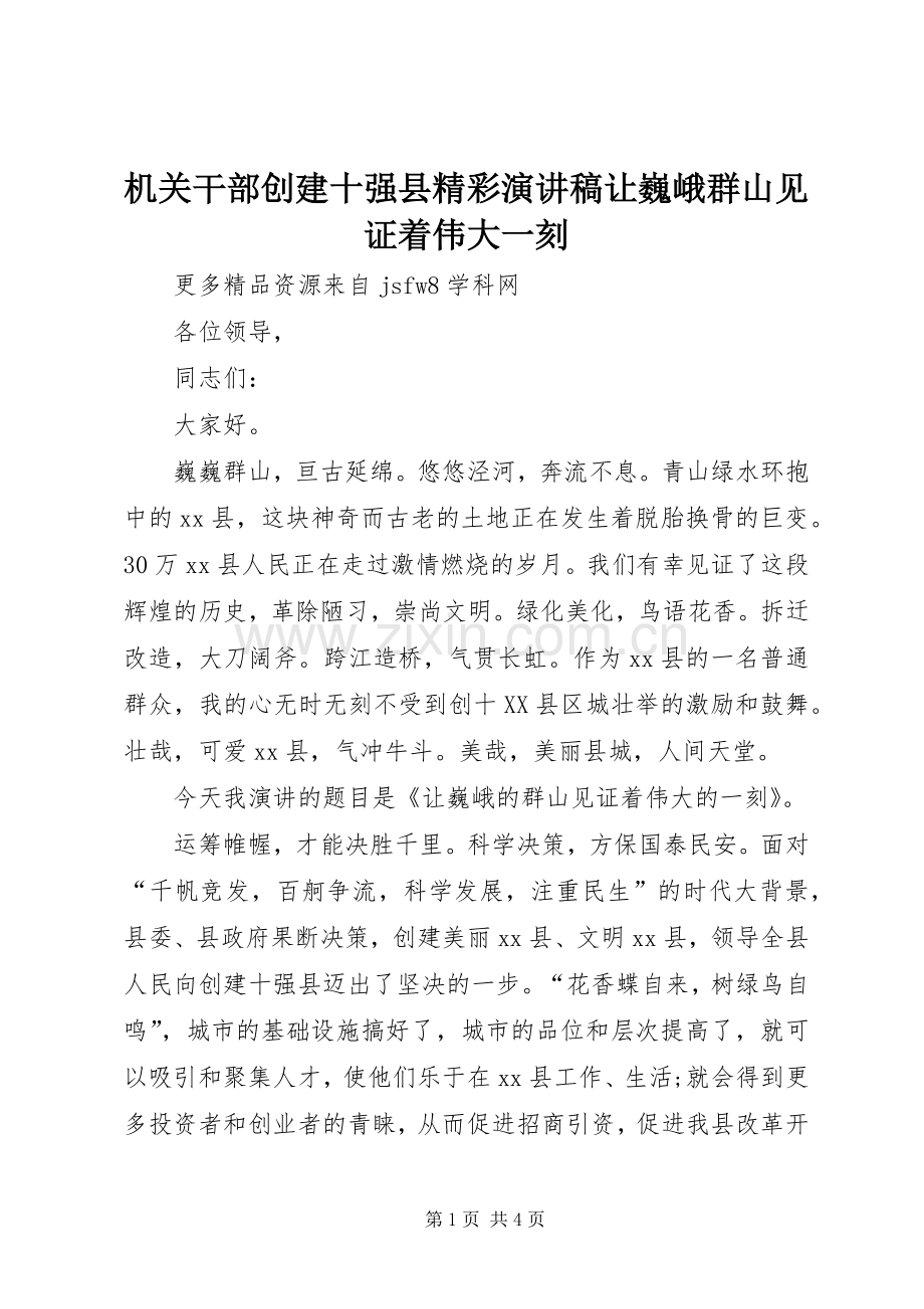 机关干部创建十强县精彩演讲稿让巍峨群山见证着伟大一刻.docx_第1页