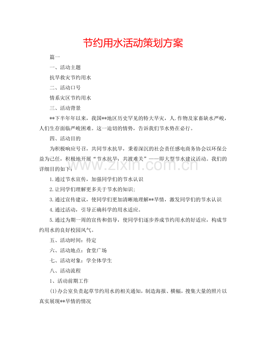 节约用水活动策划方案.doc_第1页